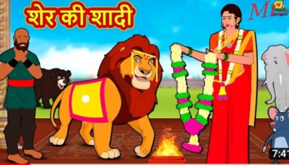 शेर की शादी कहानी। Hindi kahaniyan ।