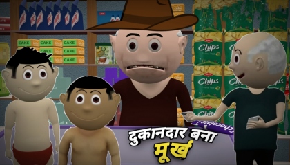 Hindi Comedy - दुकानदार बना मूर्ख - short story of Cartoon