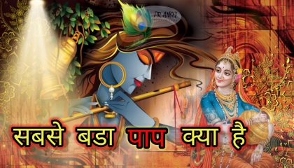 sabse bada paap kya 🥺😱 सबसे बड़ा पाप क्या है viral krishna