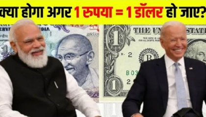 क्या होगा अगर 1 रुपया 1 डॉलर हो जाए Is it Good Sign For India or Bad