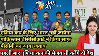 पहली बार एशिया कप की मेजबानी करेंगे दो देश भारत नहीं जायेगा पाकिस्तान