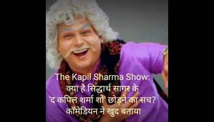 The Kapil Sharma Show: क्या है सिद्धार्थ सागर के 'द कपिल शर्मा शो' छोड़ने का