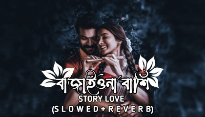 বাজাইওনা বাঁশি  Bajaio Na Bashi। (Slowed+Reverb) Viral Song  Bangla Song 2023