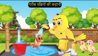 नए पक्षी कार्टून Chidiya Birds Kahani Tuni Chidiya wala Cartoon Hindi Kaha  | AtoPlay