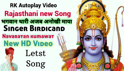 भगवान थारी अजब अनोखी माया सिंगर बिरदीचंद Rajasthani New Song 2023