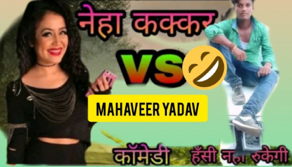 Neha Kakkar vs mahaveer Yadav funny call video song HD new