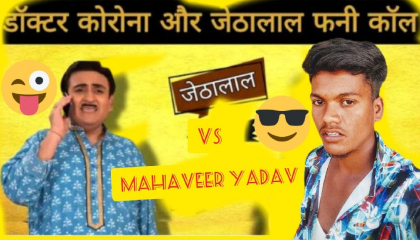 jethalal vs Mahaveer Yadav funny call video song HD