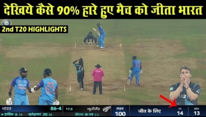 India Vs New Zealand 2nd T20 में कैसे हारे हुए मुकाबले को जीता India