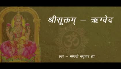 श्री सूक्त ( ऋग्वेद ) Shri Suktam Vedic hymn l suktam lyrics and meaning
