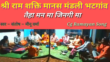 Cg Ramayan Song Shree Ram Shakti Manas Mandali Bhatgaon2