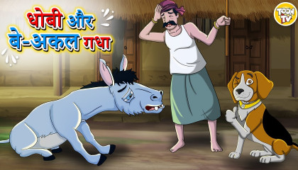 धोबी और बे-अकल गधा Hindi Kahani Hindi Moral Stories Hindi Kahaniyan l Toon  | AtoPlay