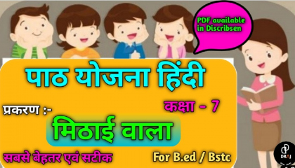 मिठाई वाला  मिठाई वाला हिंदी पद्घ पाठ योजना  hindi lession plan B.ed/Bstc