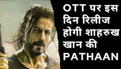 OTT पर इस दिन रिलीज होगी शाहरुख खान की Pathaan.To know more lets watch the video