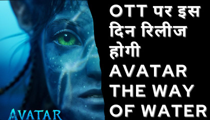 OTT पर इस दिन रिलीज होगी avatar the way of water.Let's watch the video and know