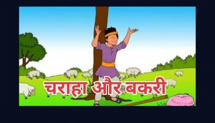 charaha or bakri ki kahani  ll kahaniyen ll hindi kahani  ll