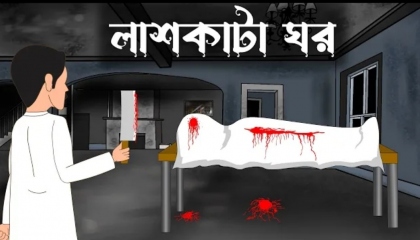 Lash kata ghor Bangla cartoon Bhuter cartoon Sa animation | AtoPlay