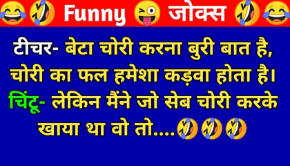 Funny Jokes 🤣😂 Majedar Chutkule  Funny Jokes Hindi  हंसी 😜 रोक के दिखाओ