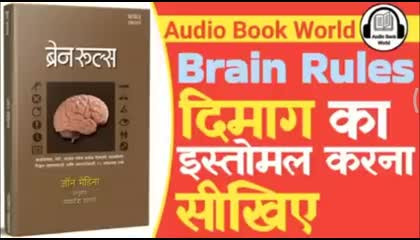 brain rule part 11 in Hindi