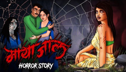 मायाजाल  Maya Jal  horror stories