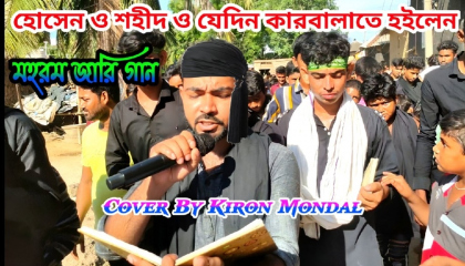 কারবালার জারি গান ! Karbala Jari Gaan Bangla ! By Kiron Mondal ! Jari