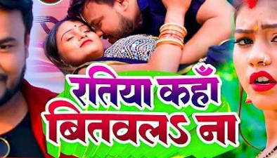 Video  रतिया कहां बितवला ना  Bhojpuri Superhit Song