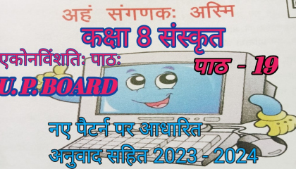 class 8 Sanskrit up board  chapter 19  अनुवाद सहित  नए पैटर्न पर आधारित 2023