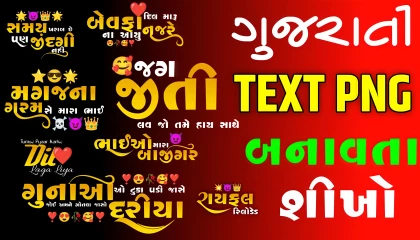 ગુજરાતી ટેક્સ પીએનજી બનાવતા શીખો| text Png banavta shikho