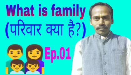 What is family? परिवार क्या है?