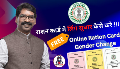 Ration card gender change, Jharkhand Ration card gender change,@patartech