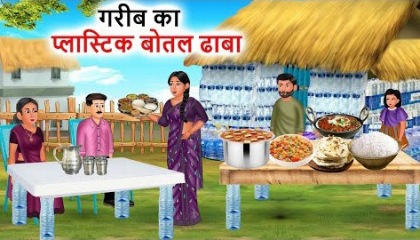 गरीब का प्लास्टिक बोतल ढाबा  Hindi Kahani  Moral Stories  Stories in Hindi