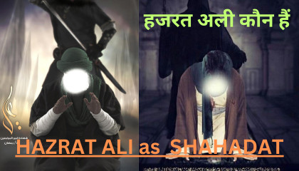 Hazrat Ali as Shahadat 21 Ramzan  हजरत अली कौन हैं ?