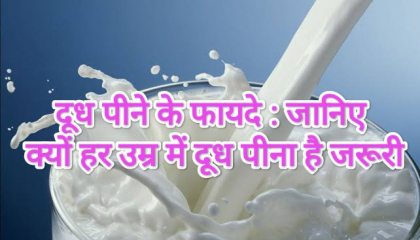 दूध पीने के फायदे : जानिए क्यों हर उम्र में दूध पीना है जरूरी // j&k r verma //