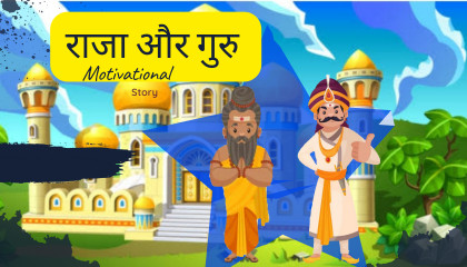 राजा और गुरु  short motivational story Hindi story हिंदी कहानी