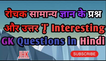 रोचक सामान्य ज्ञान के प्रश्न और उत्तर  Interesting GK Questions in Hindi