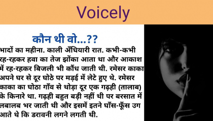 कौन थी वो..?? hindi storyhorror storystory videovoicely