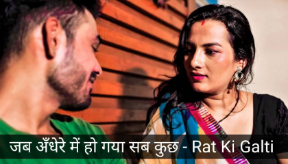जब अँधेरे में हो गया सब कुछ  Rat Ki Galti  Original Hindi Web Series