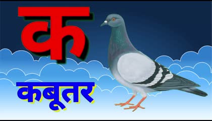 क से कबूतर  Hindi Varnamala Learning For Kids Rhymes