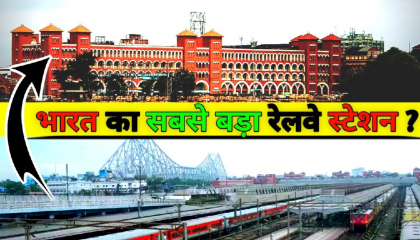 भारत का सबसे बड़ा रेलवे स्टेशन ?