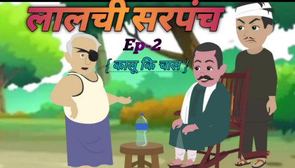लालची सरपंच2 2 D Animated Hindi Moral Storires   Hindi Kahani  Moral Stories