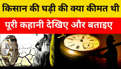 घड़ी की कीमत 😱 सीख देने वाली कहानी  Moral story Meenu Voice
