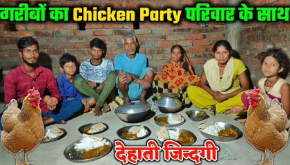 गरीबों का Chicken Party परिवार के साथ 😋