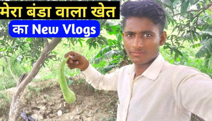Mera banda wala khet ka new Vlogs Video