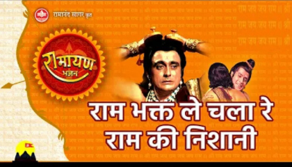 राम भक्त ले चला रे राम की निशानी  Ram Bhakt Le Chala Re Ram Ki Nishaani  Video