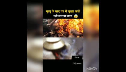 मृत्यु के बाद घर में चूल्हा क्यों नहीं जलाया जाता viral