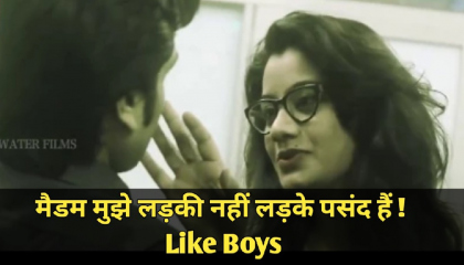 मैडम मुझे लड़की नहीं लड़के पसंद हैं ! I Like Boys  New Hindi Short Movie