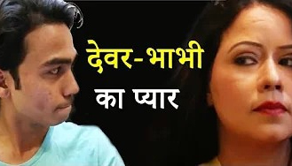 Devar Bhauji Ka Pyar  देवर भौजी का प्यार  New Hindi Short Movie