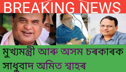 Assamese news todaytop news