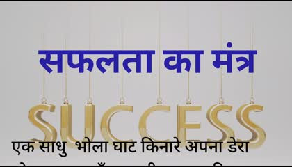 सफलता का मंत्र  अगर लाइफ में सफल होना है तो ये कहानी जरूर सुने Hindi story