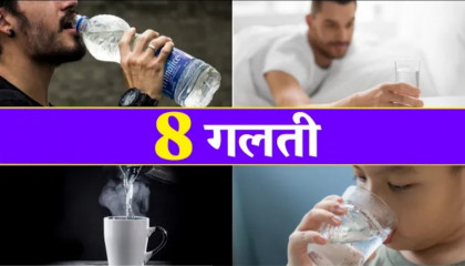 पानी पीने मे ये 8 गलती कभी मत करना - shocking truth