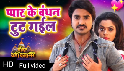 Pyar ke bandhan Tut gael || bhojpuri sad song || love story video song || song